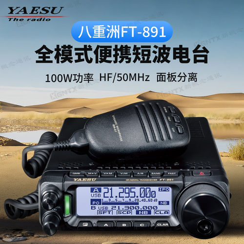 YAESU八重洲FT-891短波电台100W