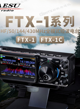 YAESU八重洲 FTX-1 FTX-1C全模式SDR短波电台 便携宽频段数字电台