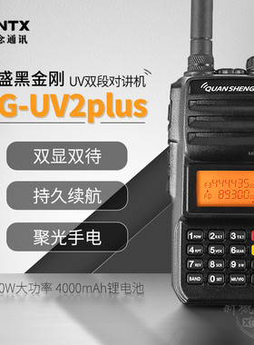 泉盛黑金刚TG-UV2PLUS 双段对讲机自驾游户外远距离10W大功率手台