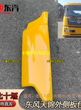 东风天锦外侧板包角车驾驶室面板前脸引擎盖老款天锦VR工程黄黄色