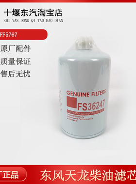 FF5767柴油滤芯适用东风天龙上海弗列加柳工40C6996康明斯5301448
