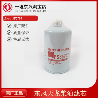 东风天龙柴油滤芯FF5767