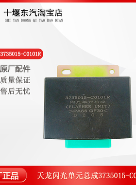 适配东风天龙天锦大力神闪光器闪光控制器单元总成3735015-C0101R
