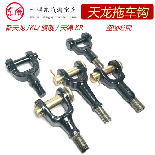 天龙KL旗舰天锦拖车钩