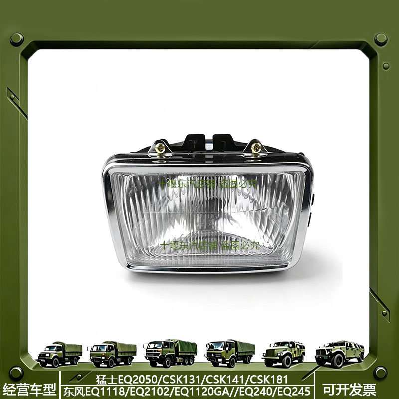 东风153/EQ1118GA/EQ2102前大灯