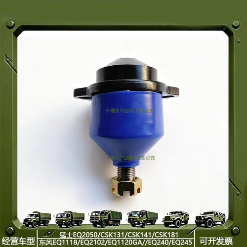 东风猛士EQ2050悬挂摆臂球头