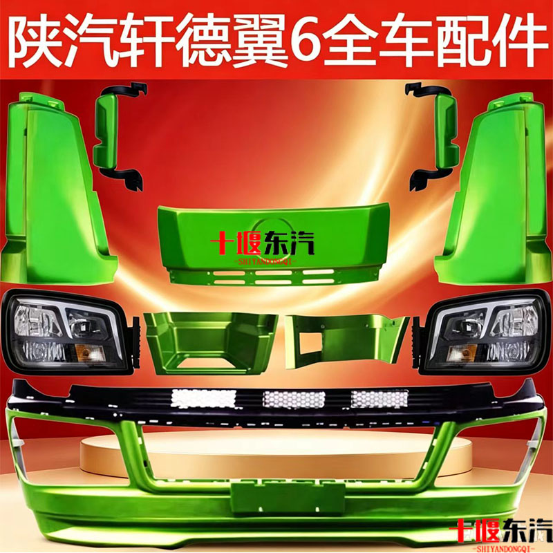 陕汽轩德翼6保险杠大灯