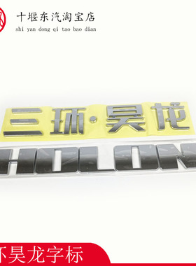原厂三环昊龙字标字母标T260镀铬亮标T360T280装饰配件HOLON标徽