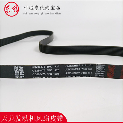 东风天龙康明斯6CT/6L发动机风扇皮带C3288475/8PK1727/8PK1733