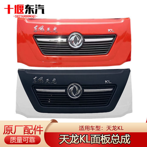 东风天龙KL原厂面板前脸