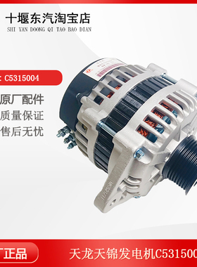 适配于东风天龙天锦商用车发动机原厂发电机总成C5315004正品包邮