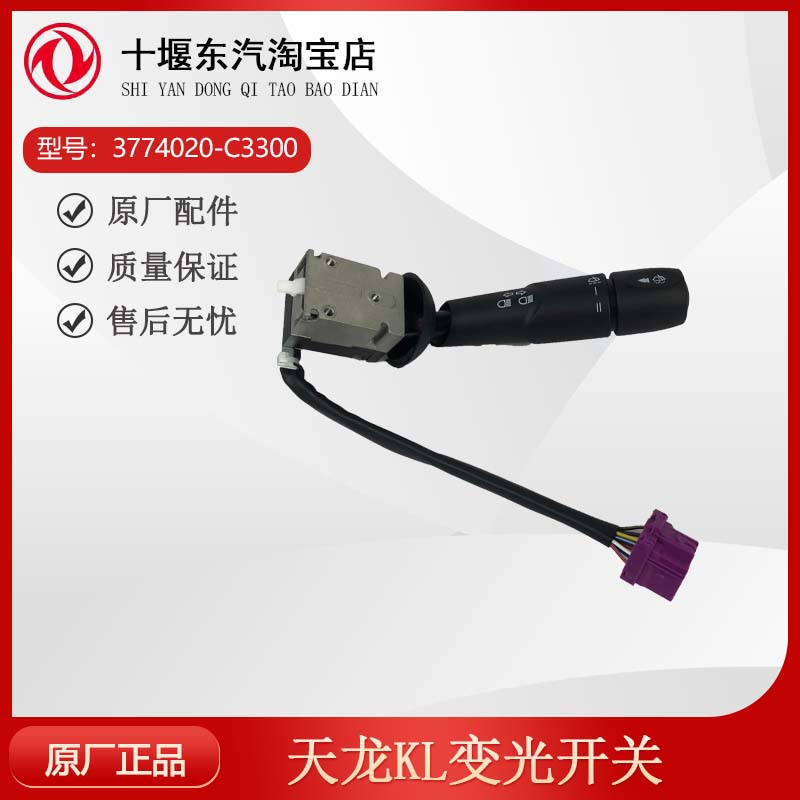 天龙KL变光开关3774020-C3300
