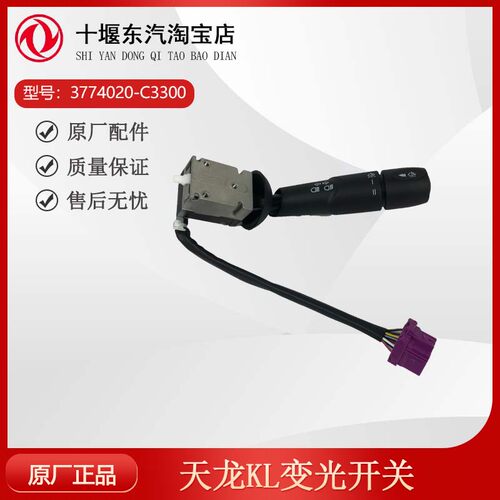天龙KL变光开关3774020-C3300