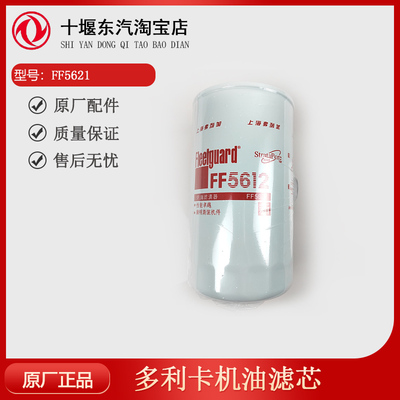 多利卡机油滤芯FF5621