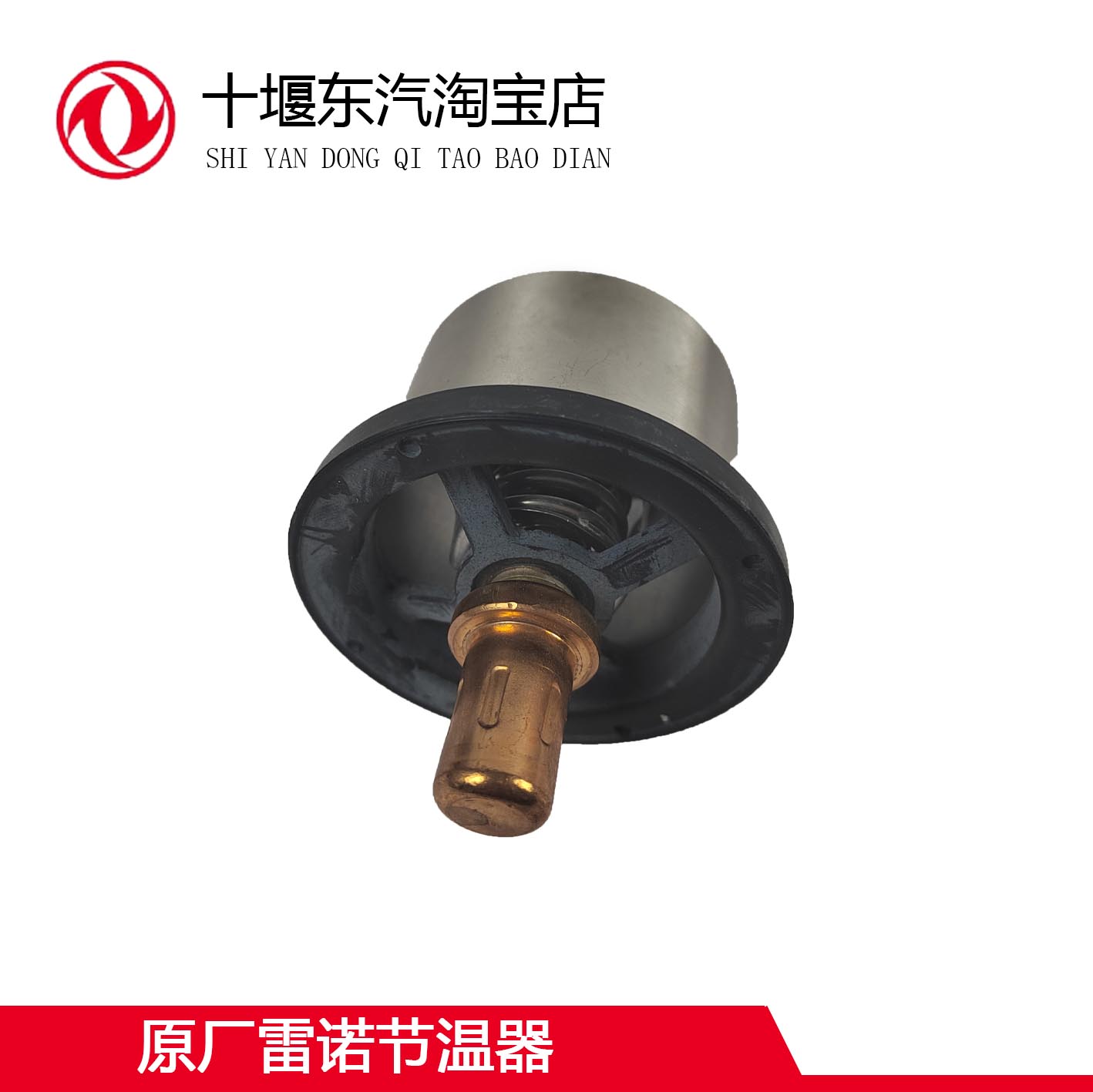 天龙375大力神雷诺水泵节温器