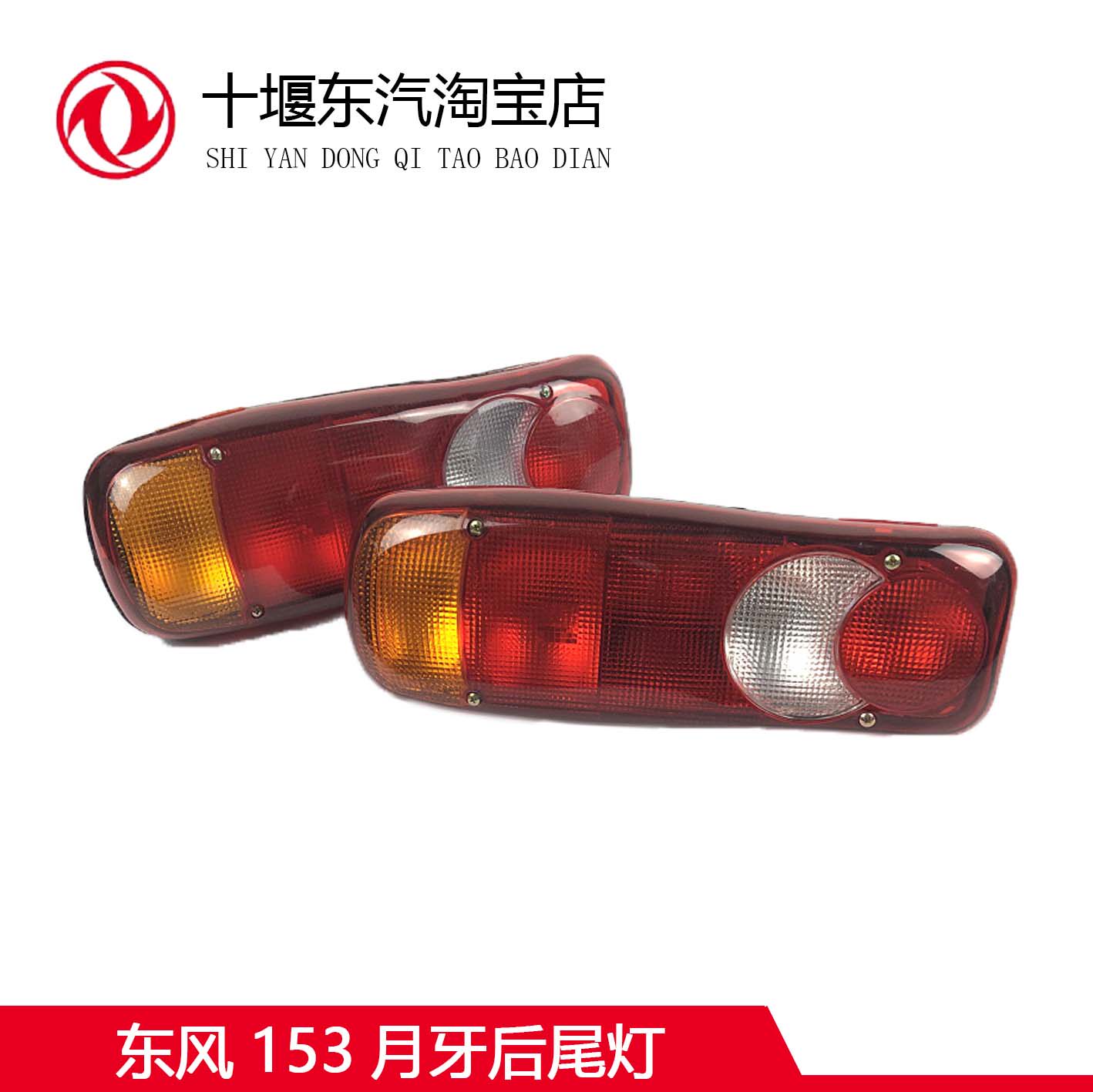 东风货车153月牙后尾灯