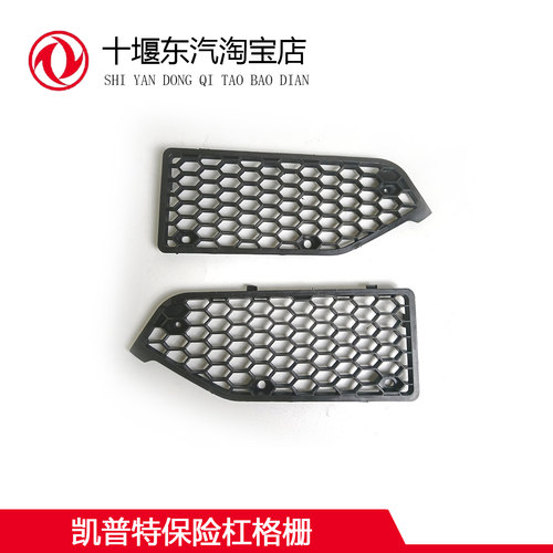 东风凯普特保险杠格栅