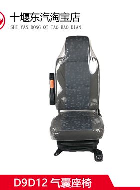 东风多利卡D9D12司机座椅