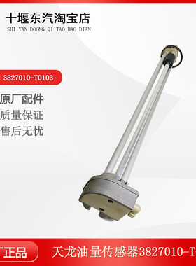 适配于东风天龙发动机油箱燃油表油量传感器油浮子3827010-T0103