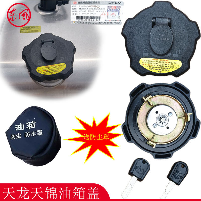 原厂东风天龙KL VL KC天锦KR VR旗舰KX大力神货车配件防盗油箱盖