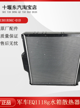 东汽军车EQ1118GA水箱总成1301B80A-010散热器总成1301B36C-010