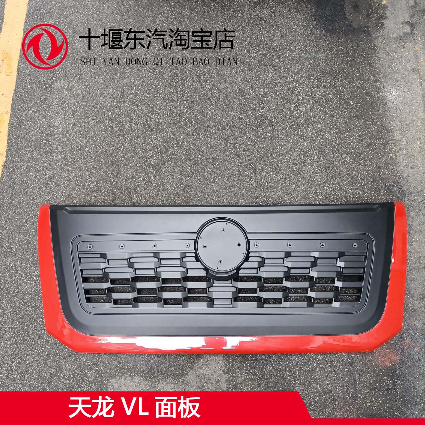 天龙KC驾驶室前脸前面板面罩总成