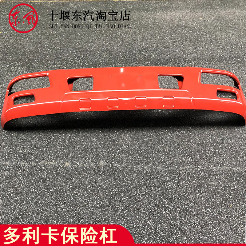 东风货车多利卡前保险杠福瑞卡
