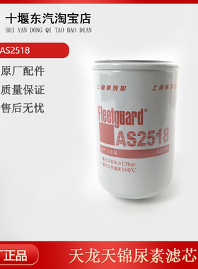 AS2518尿素滤芯适配东风天龙天锦4931691康明斯AS2474 油气分离器