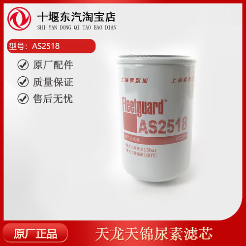 天龙天锦尿素滤芯AS2518