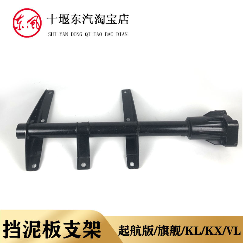 适配东风半挂车挡泥板支架