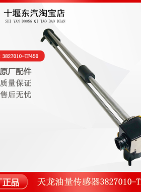 东汽天龙油箱燃油表3827010-TF850油量传感器油浮子3827010-TF450