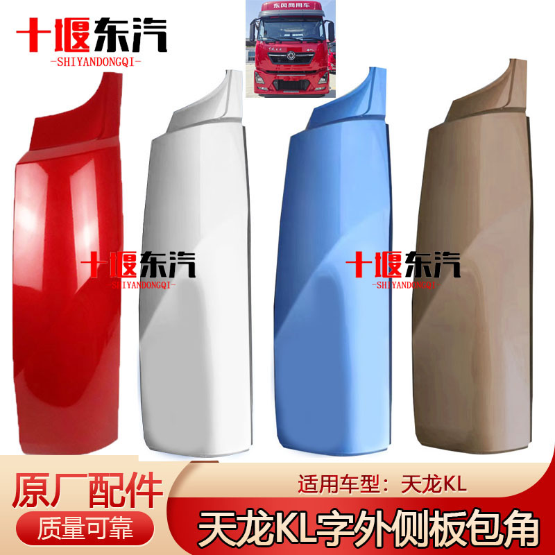 东风天龙KL外侧板包角