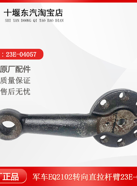 适配于东风军车EQ2102转向直拉杆臂配件23E-04057正品包邮