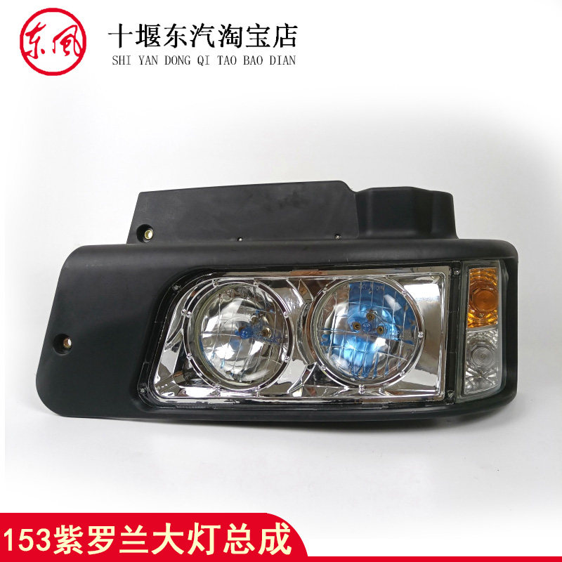 适配于东风紫罗兰153大灯双桥
