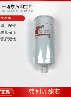 FS36210适用上海弗列加潍柴612630080203柴油水分离器滤芯CX1016A