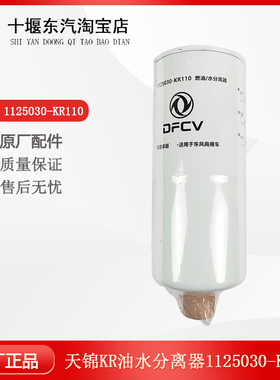 适配图东风天锦KR新款滤清器油水分离器柴滤125030-KR110正品包邮