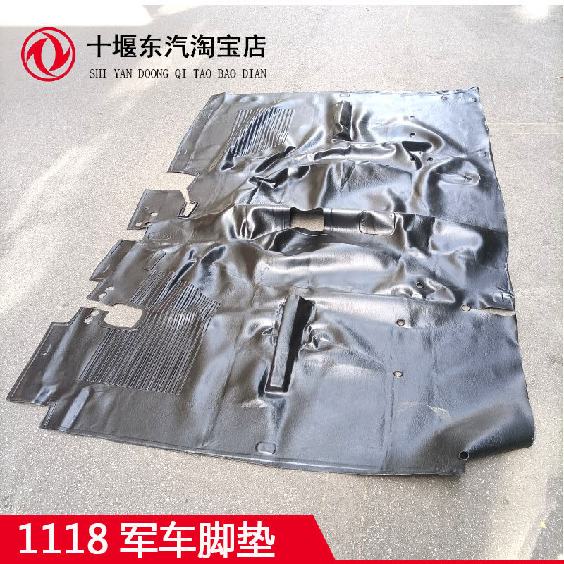 东风货车1118军车153脚垫
