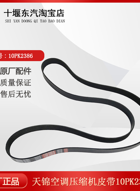适用于东风天锦空调皮带天龙大力神原装旗舰压缩机10PK2386