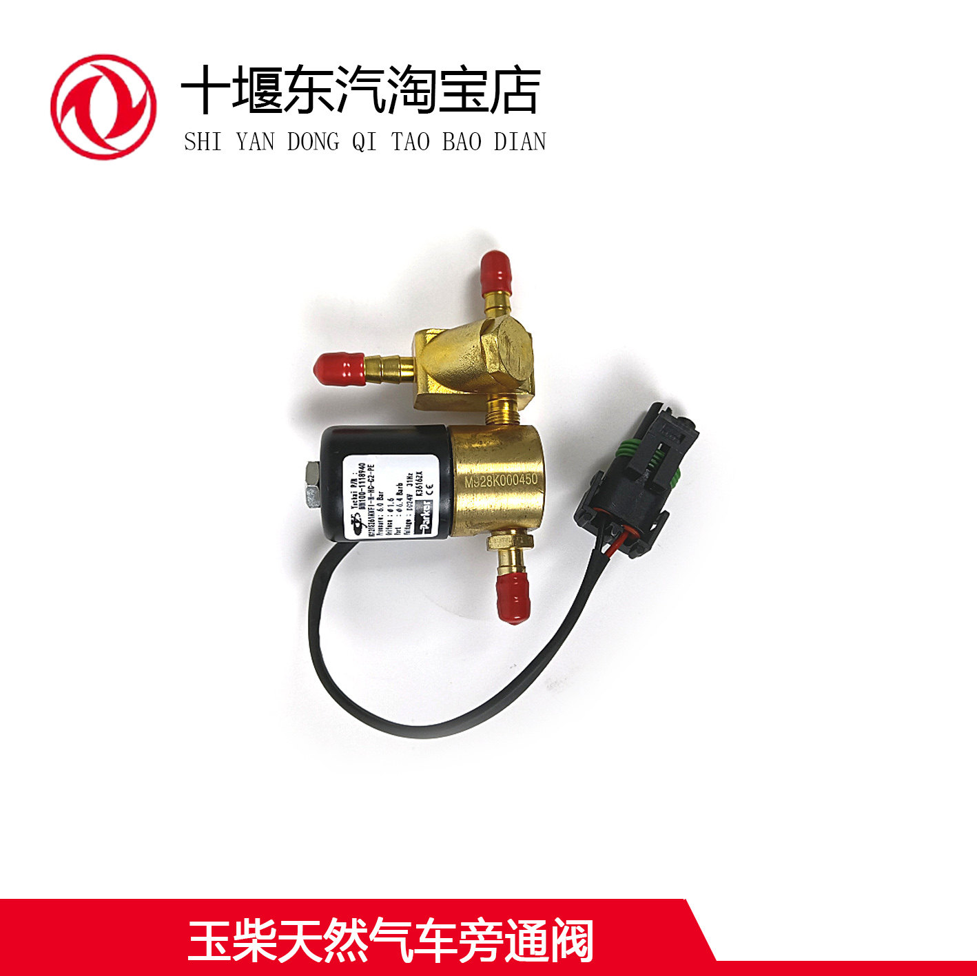 东风玉柴天然气车旁通阀
