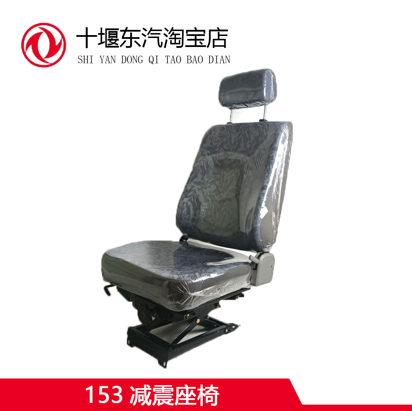 东风货车153减震座椅总成