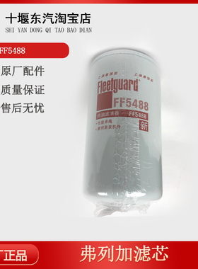 弗列加FF5488柴油滤清器东风天锦天龙柴滤芯 康明斯发动机3959612