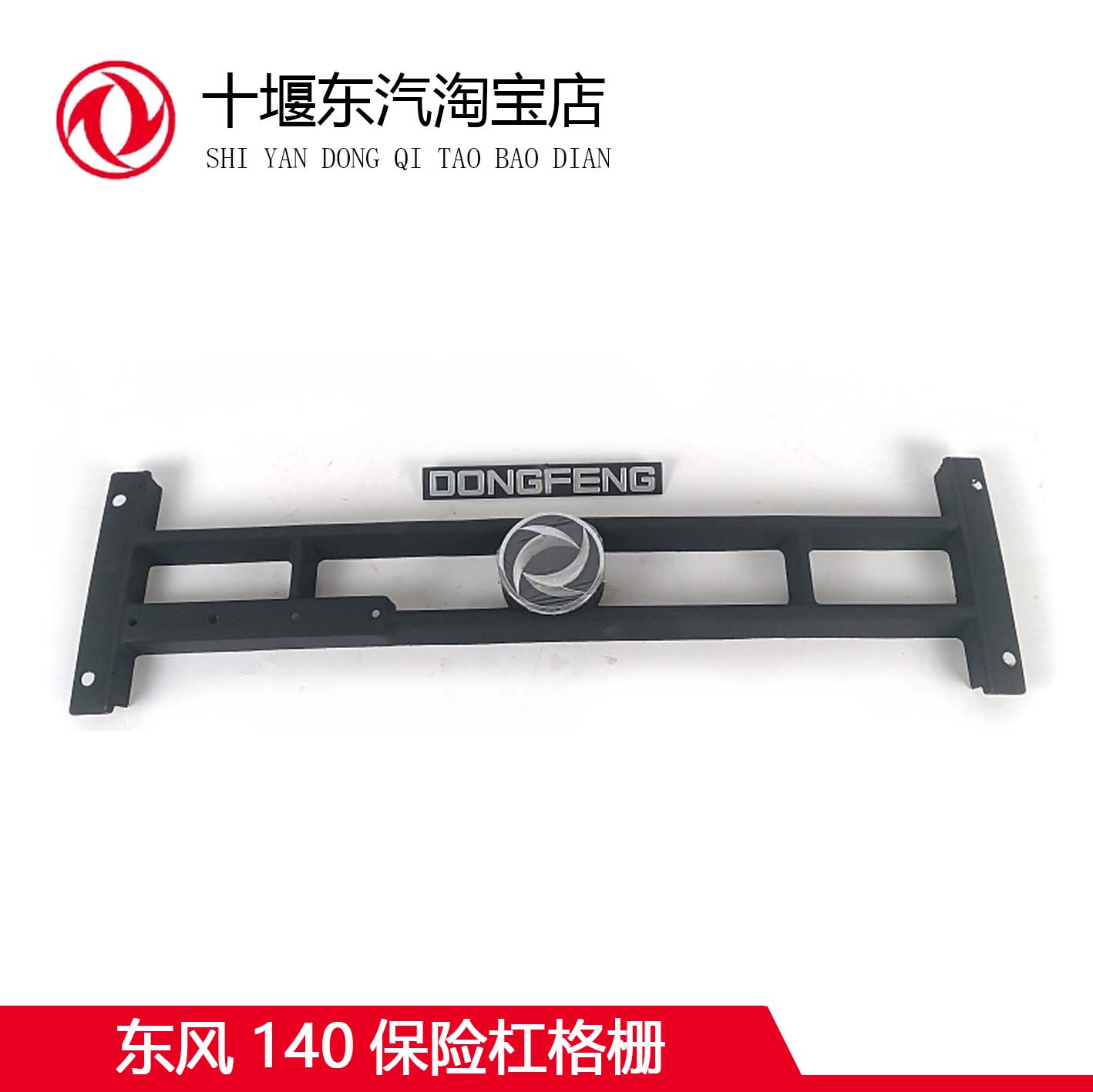东风货车140保险杠格栅