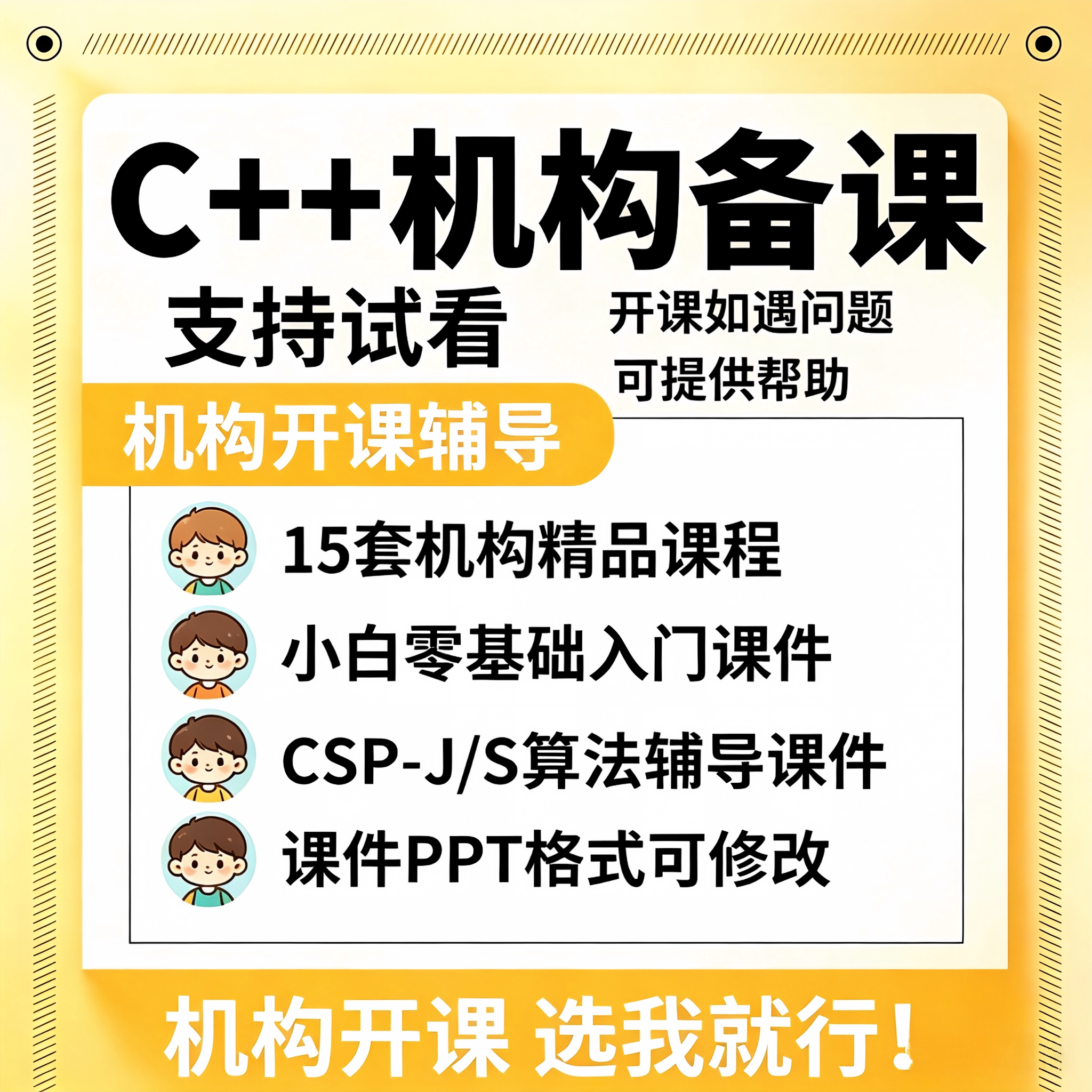 26年新版CSP/NOIP机构金牌备课 课件PPT讲义 信奥C++课程体系神器