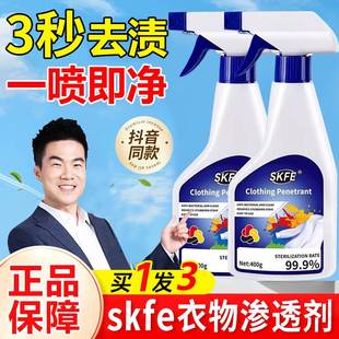 skfe衣物渗透剂去顽固污渍神器官方旗舰店新升级洗衣服去黄清洁剂