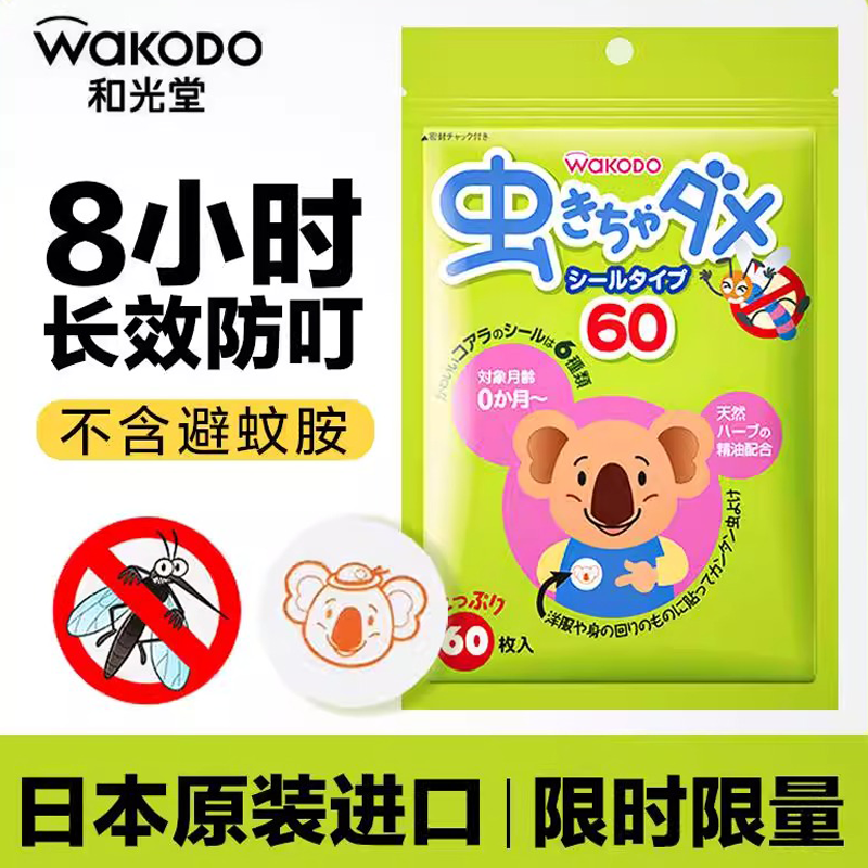 日本防蚊貼兒童嬰幼兒專用成人和寶寶戶外強(qiáng)效植物精油光堂驅(qū)蚊貼