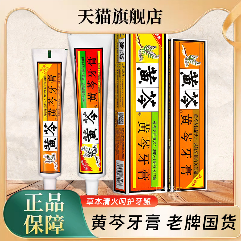 黄芩牙膏老牌子国货亮白牙齿清新口气旗舰店护龈家庭装官方旗舰店