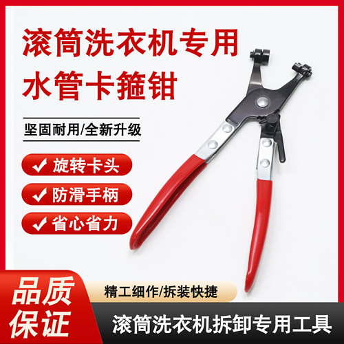 滚筒洗衣机进出水管钳子