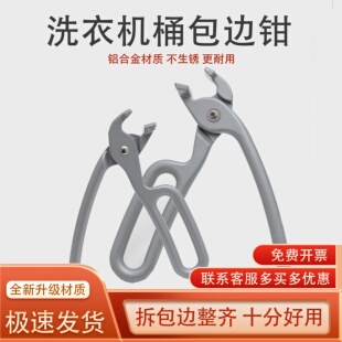 洗衣机拆内筒包边钳子拆波轮洗衣机剥边工具家电清洗专用拆卸工具