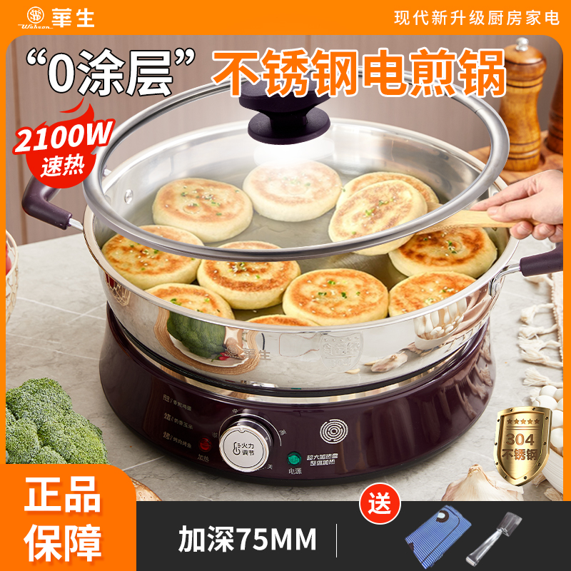 华生电煎锅304不锈钢电饼铛家用新款加深加大多功能烙饼锅无涂层