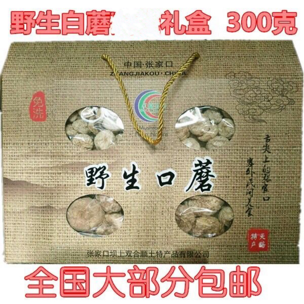 包邮 张家口口蘑礼盒野生白蘑菇 无泥沙 送礼礼盒
